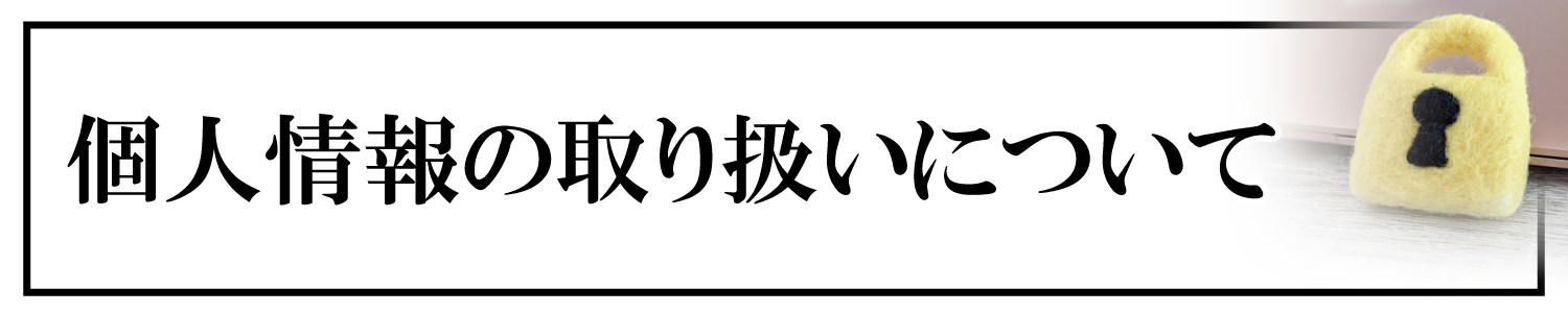 個人情報の取り扱いについて